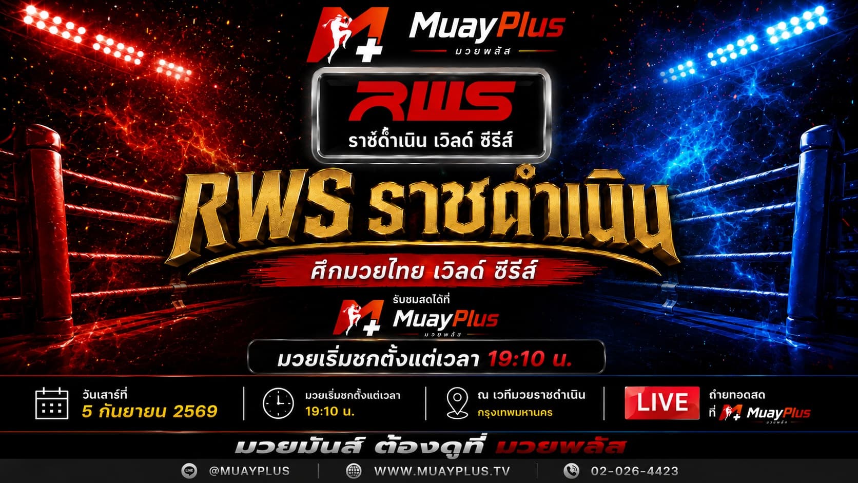 ศึกมวยไทย RWS ราชดำเนิน ประจำวันเสาร์ที่ 5 กันยายน 2569