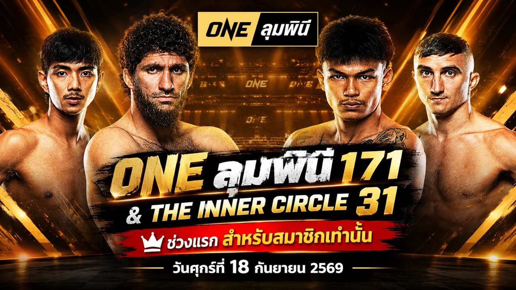 ONE ลุมพินี 171 & The Inner Circle 31 ช่วงแรก (สำหรับสมาชิกเท่านั้น) ประจำวันศุกร์ที่ 18 กันยายน 2569