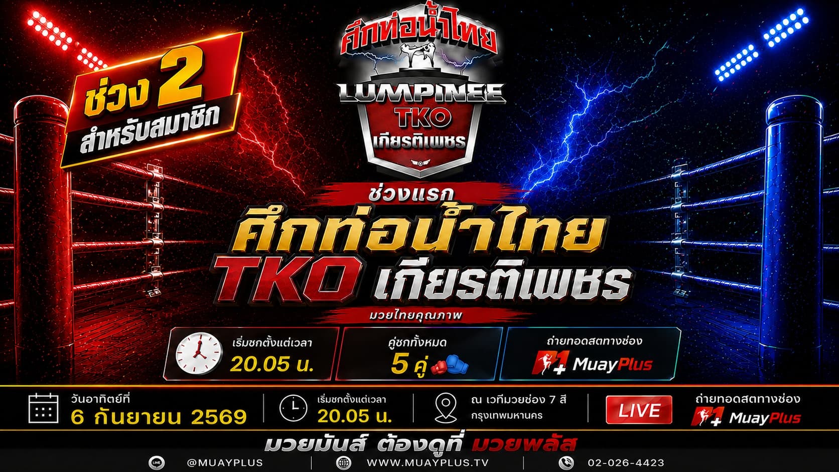KP SUNDAY FIGHT ช่วง 2 (สำหรับสมาชิกเท่านั้น) ประจำวันอาทิตย์ที่ 20 กันยายน 2569
