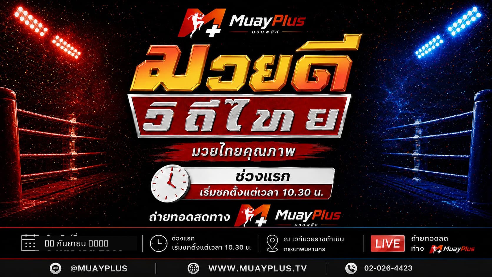ศึกมวยดีวิถีไทย ช่วง 1 ประจำวันอาทิตย์ที่ 20 กันยายน 2569