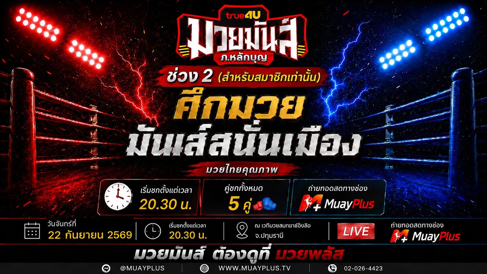 ศึกมวยมันส์สนั่นเมือง+ภ.หลักบุญ ช่วงที่ 2 (สำหรับสมาชิกเท่านั้น) ประจำวันอังคารที่ 22 กันยายน 2569
