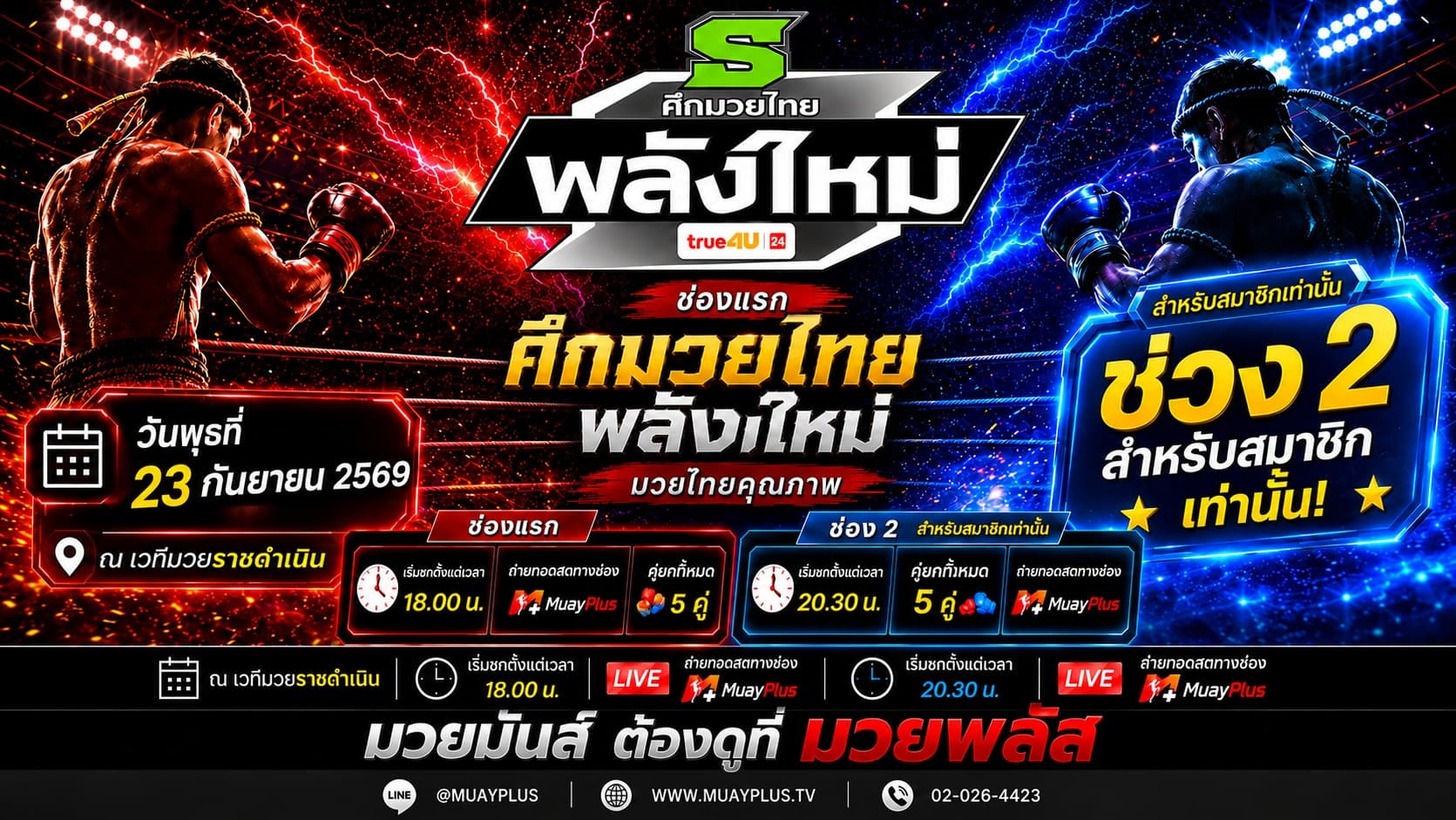 ศึกมวยไทยพลังใหม่ ช่วงที่ 2 (สำหรับสมาชิกเท่านั้น) วันพุธที่ 23 กันยายน 2569