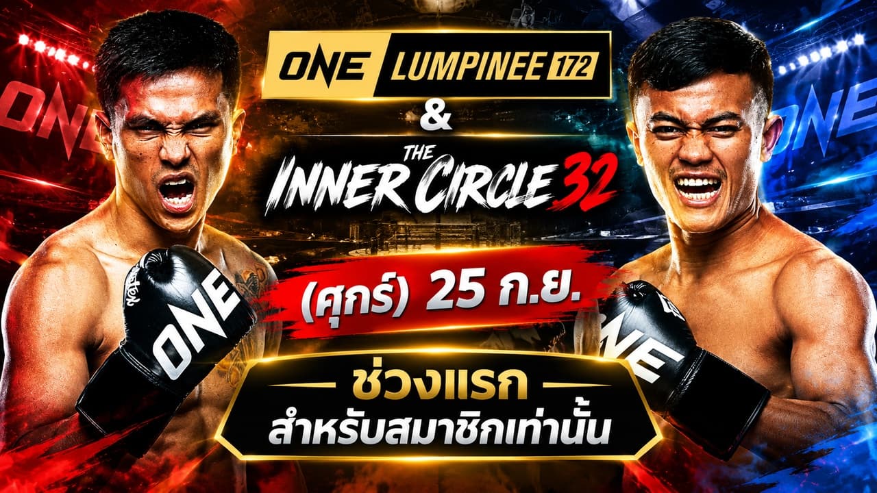 ONE ลุมพินี 172 & The Inner Circle 32 ช่วงแรก (สำหรับสมาชิกเท่านั้น) วันศุกร์ที่ 25 กันยายน 2569