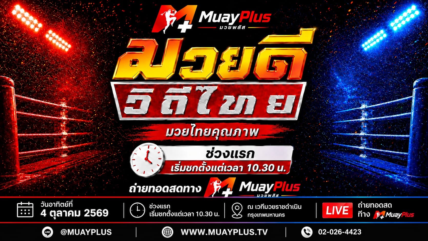 ศึกมวยดีวิถีไทย ช่วง 1 (สำหรับสมาชิกเท่านั้น) ประจำวันอาทิตย์ที่ 4 ตุลาคม 2569