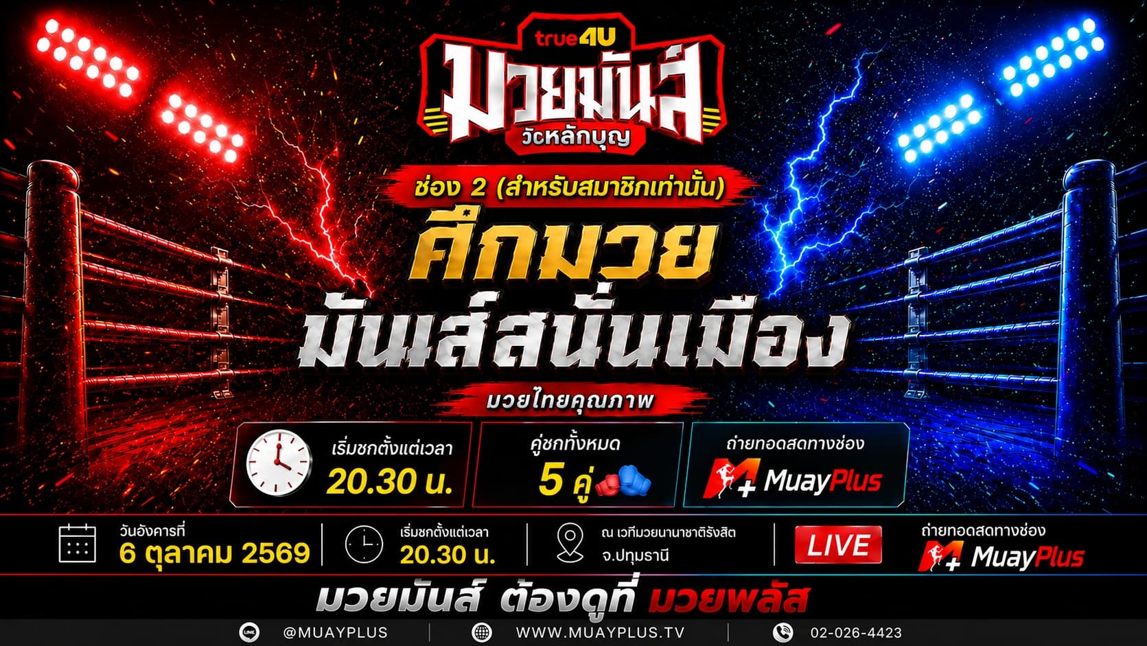 ศึกมวยมันส์สนั่นเมือง+ภ.หลักบุญ ช่วงที่ 2 (สำหรับสมาชิกเท่านั้น) ประจำวันอังคารที่ 6 ตุลาคม 2569