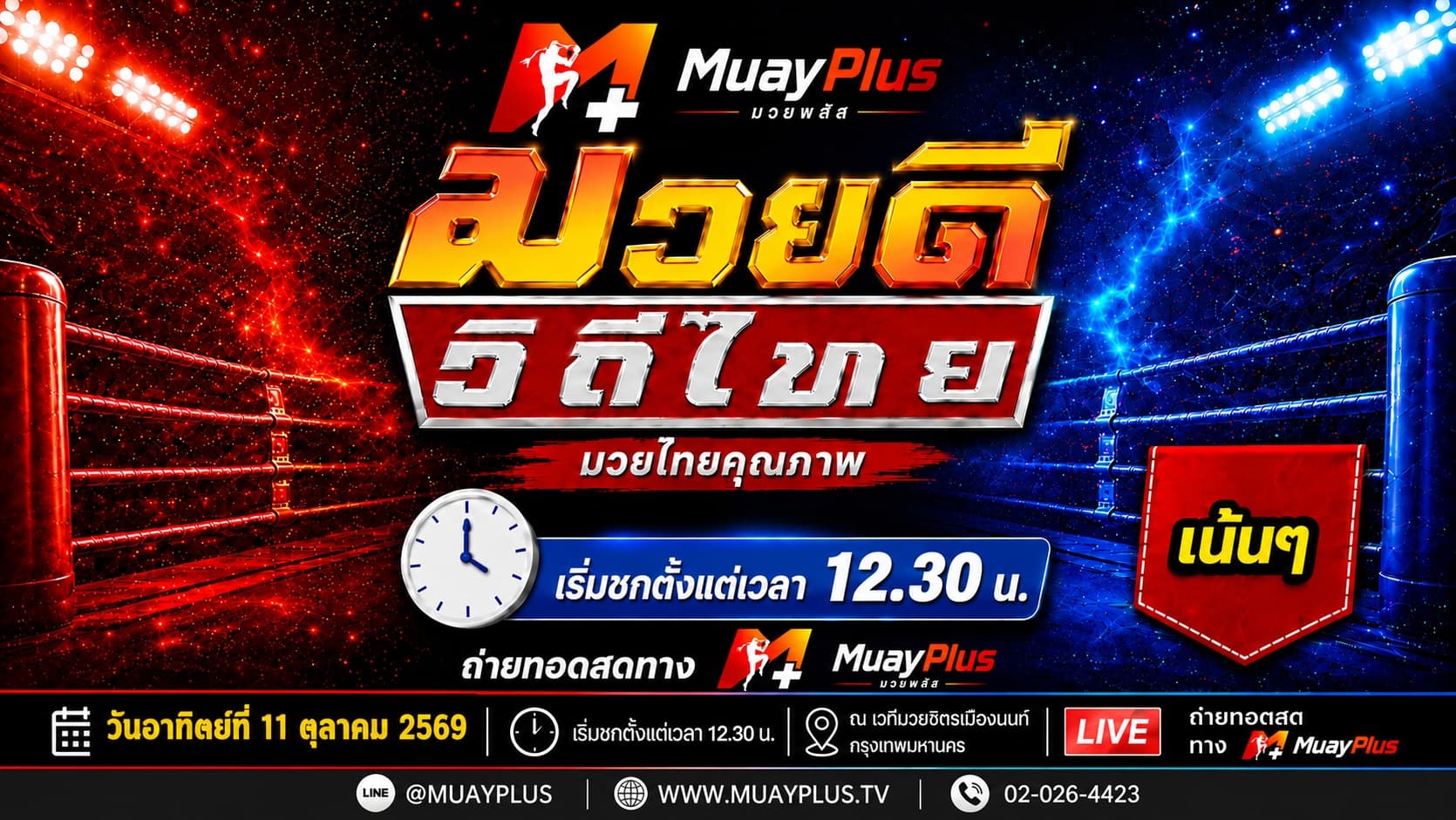 ศึกมวยดีวิถีไทย ช่วงที่ 2 ประจำวันอาทิตย์ที่ 11 ตุลาคม 2569