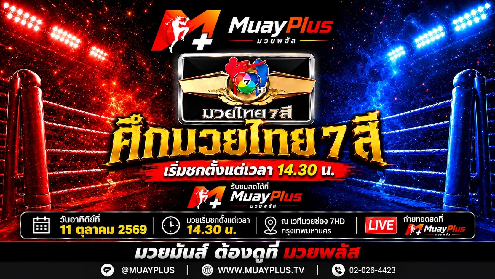 ศึกมวยไทย 7 สี ประจำวันอาทิตย์ที่ 11 ตุลาคม 2569