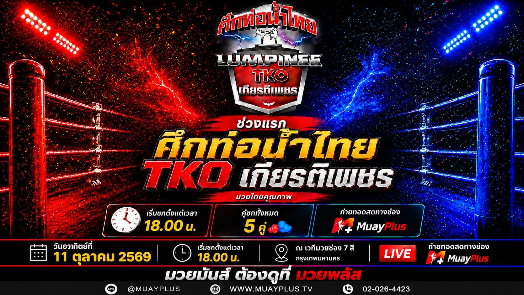ศึกท่อน้ำไทย TKO เกียรติเพชร ประจำวันอาทิตย์ที่ 11 ตุลาคม 2569