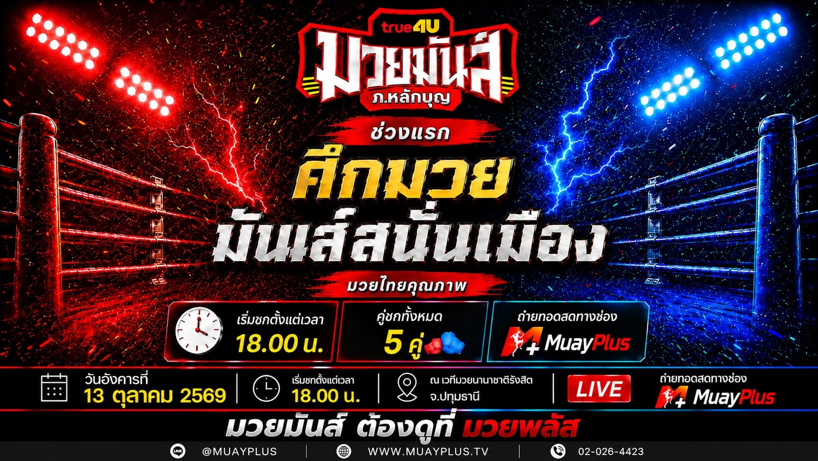 ศึกมวยมันส์สนั่นเมือง+ภ.หลักบุญ ประจำวันอังคารที่ 13 ตุลาคม 2569