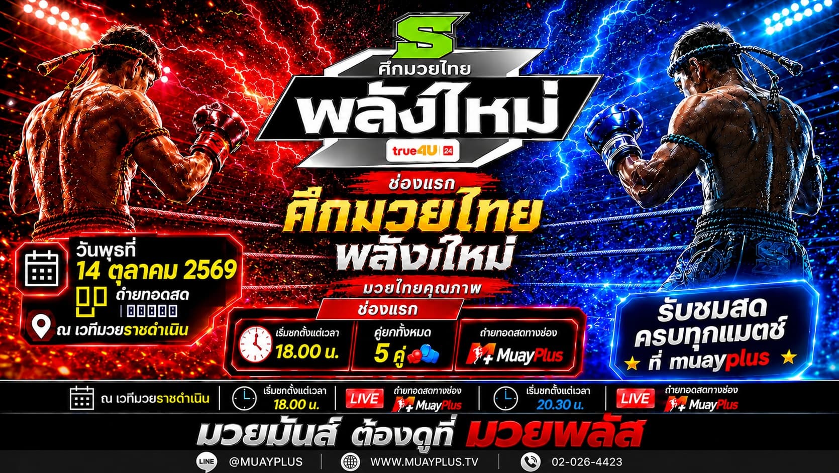 ศึกมวยไทยพลังใหม่ ประจำวันพุธที่ 14 ตุลาคม 2569