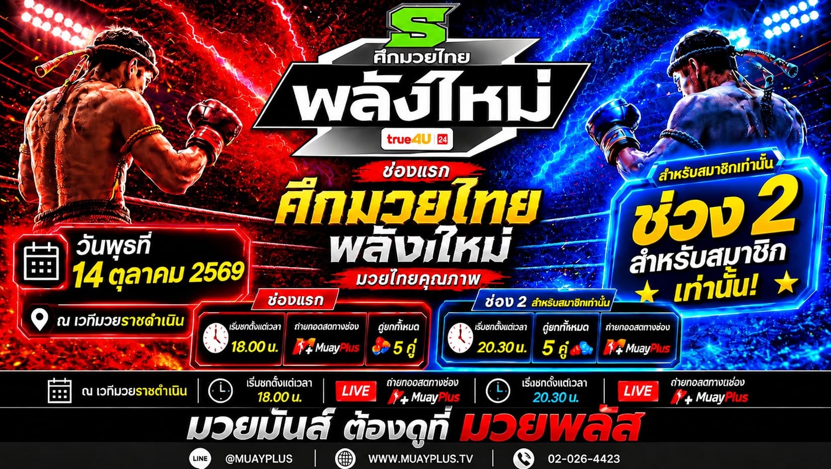 ศึกมวยไทยพลังใหม่ ช่วงที่ 2 (สำหรับสมาชิกเท่านั้น) วันพุธที่ 14 ตุลาคม 2569
