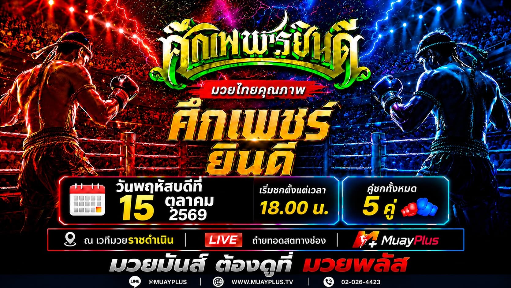 ศึกเพชรยินดี  วันพฤหัสบดีที่ 15 ตุลาคม 2569