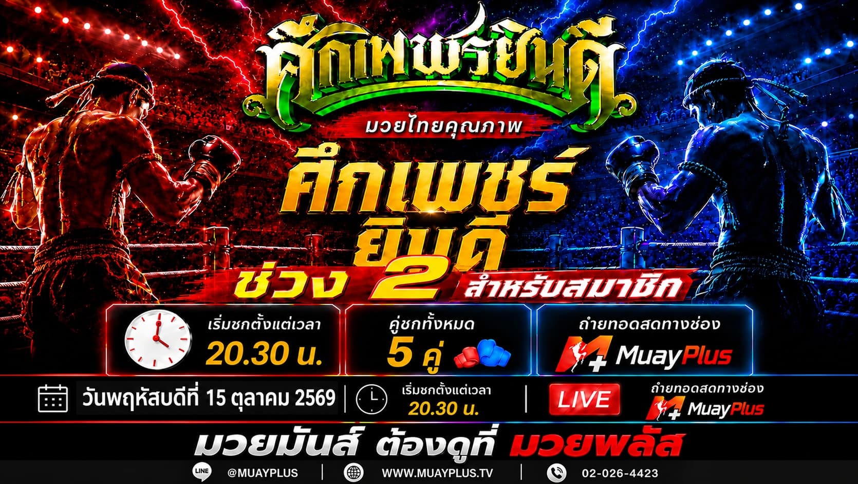 ศึกเพชรยินดี ช่วงที่ 2 (สำหรับสมาชิกเท่านั้น) วันพฤหัสบดีที่ 15 ตุลาคม 2569