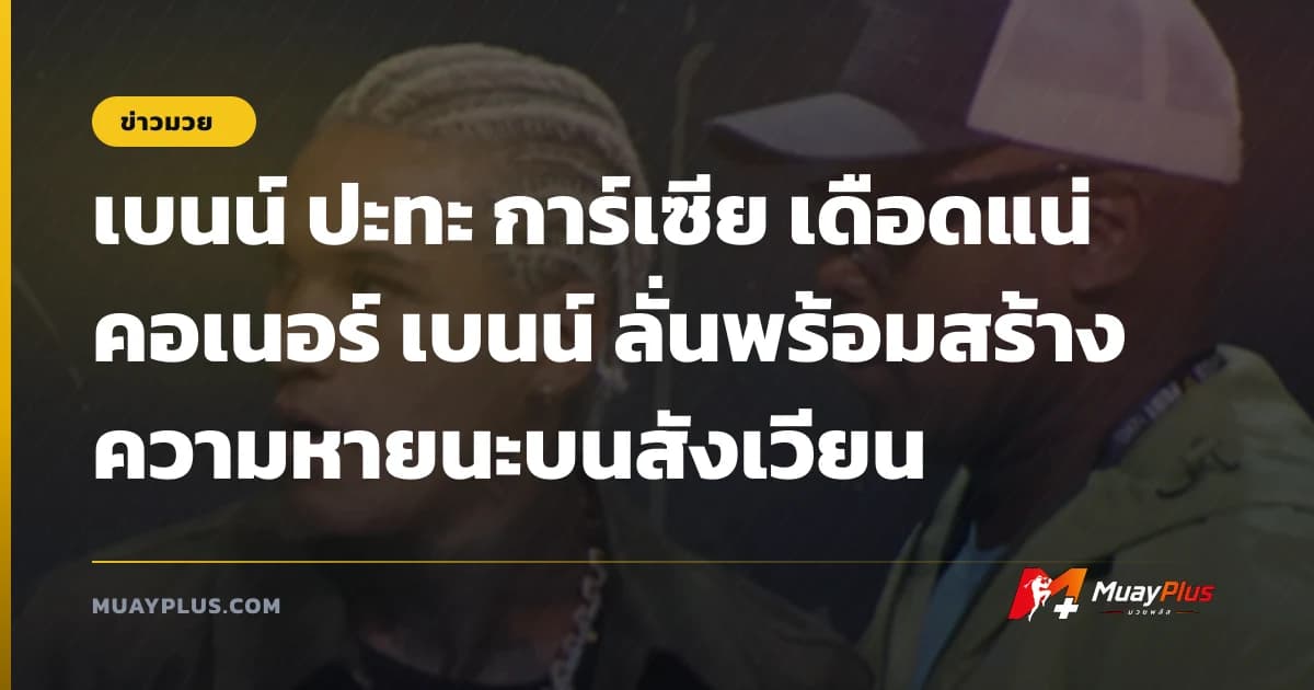 เบนน์ ปะทะ การ์เซีย เดือดแน่ คอเนอร์ เบนน์ ลั่นพร้อมสร้างความหายนะบนสังเวียน