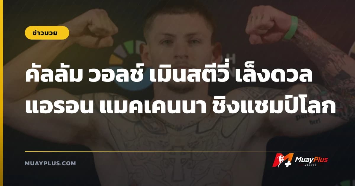 คัลลัม วอลช์ เมินสตีวี่ เล็งดวล แอรอน แมคเคนนา ชิงแชมป์โลก