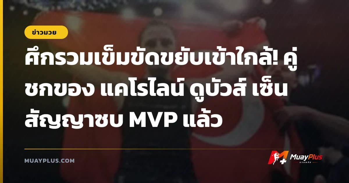 ศึกรวมเข็มขัดขยับเข้าใกล้! คู่ชกของ แคโรไลน์ ดูบัวส์ เซ็นสัญญาซบ MVP แล้ว