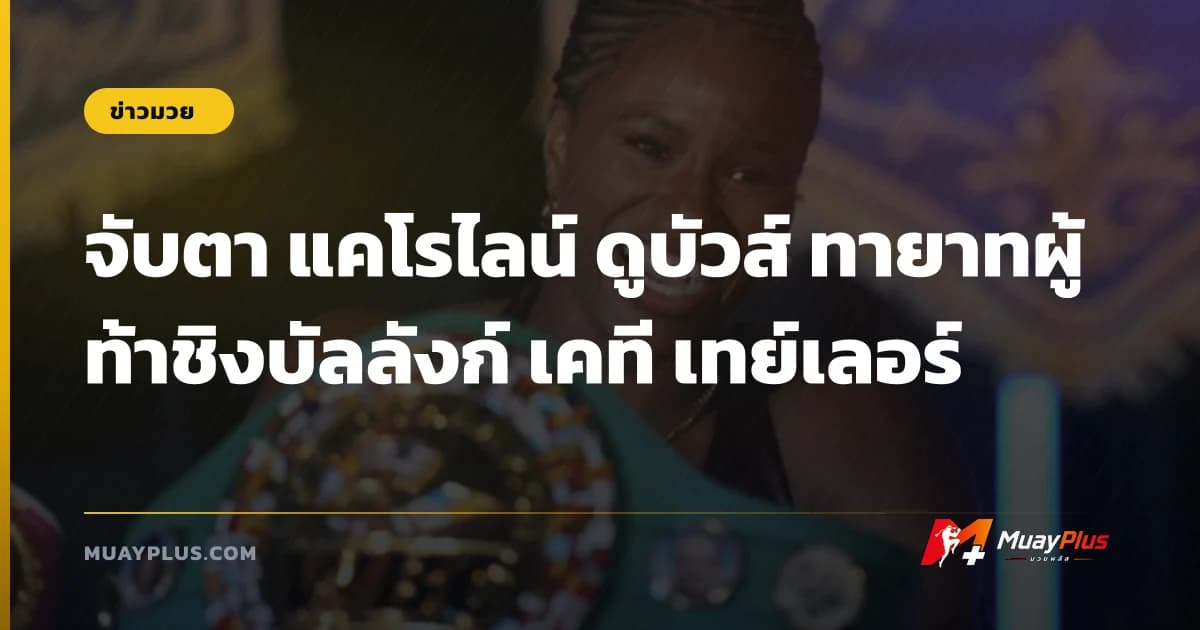จับตา แคโรไลน์ ดูบัวส์ ทายาทผู้ท้าชิงบัลลังก์ เคที เทย์เลอร์