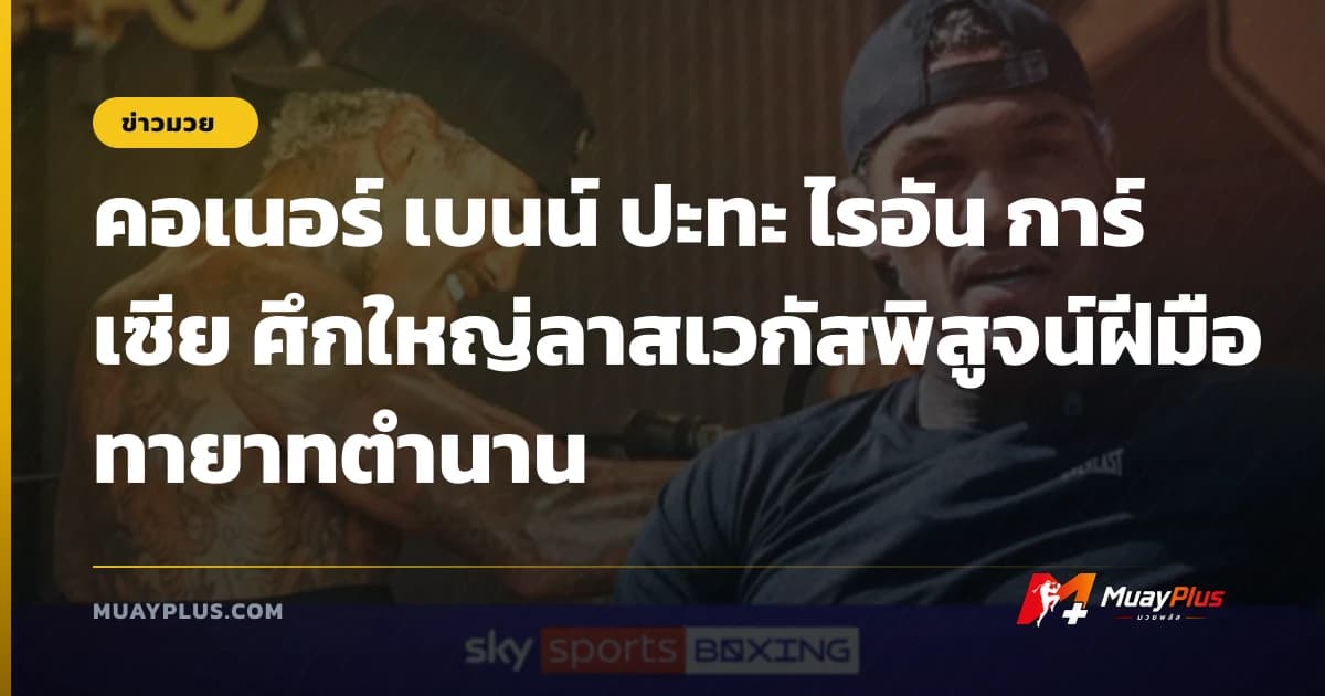 คอเนอร์ เบนน์ ปะทะ ไรอัน การ์เซีย ศึกใหญ่ลาสเวกัสพิสูจน์ฝีมือทายาทตำนาน