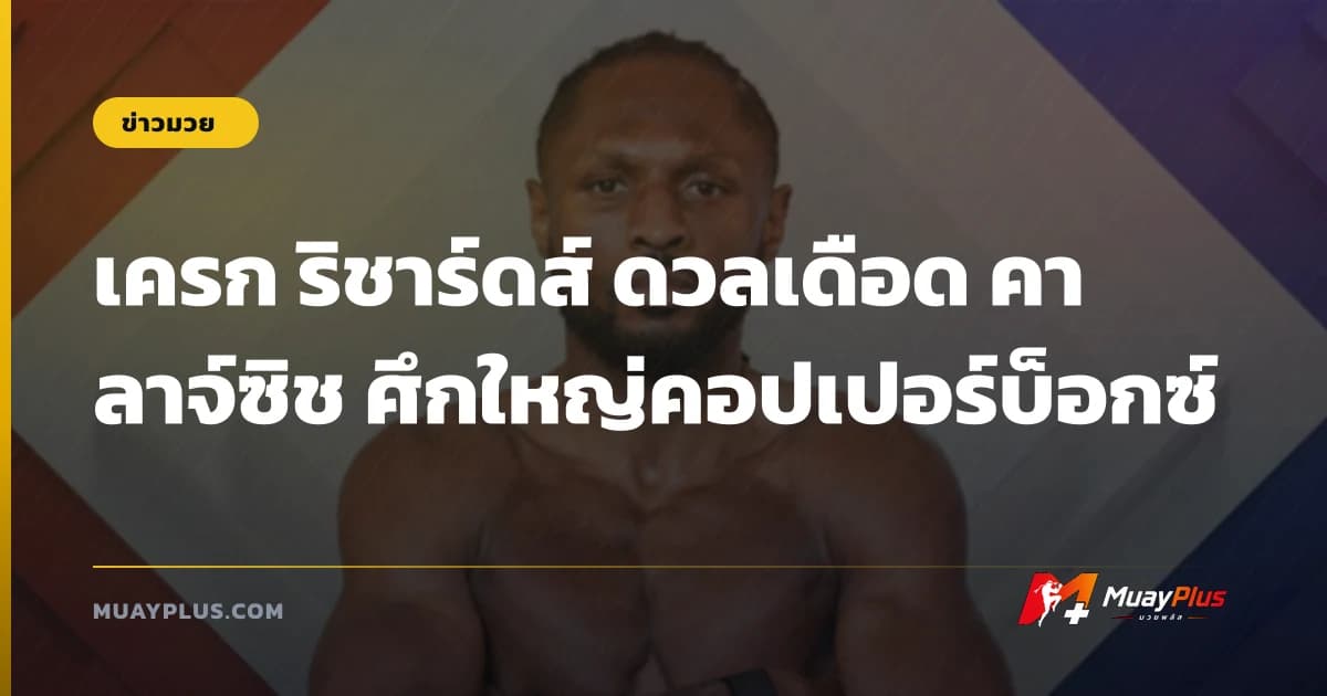 เครก ริชาร์ดส์ ดวลเดือด คาลาจ์ซิช ศึกใหญ่คอปเปอร์บ็อกซ์