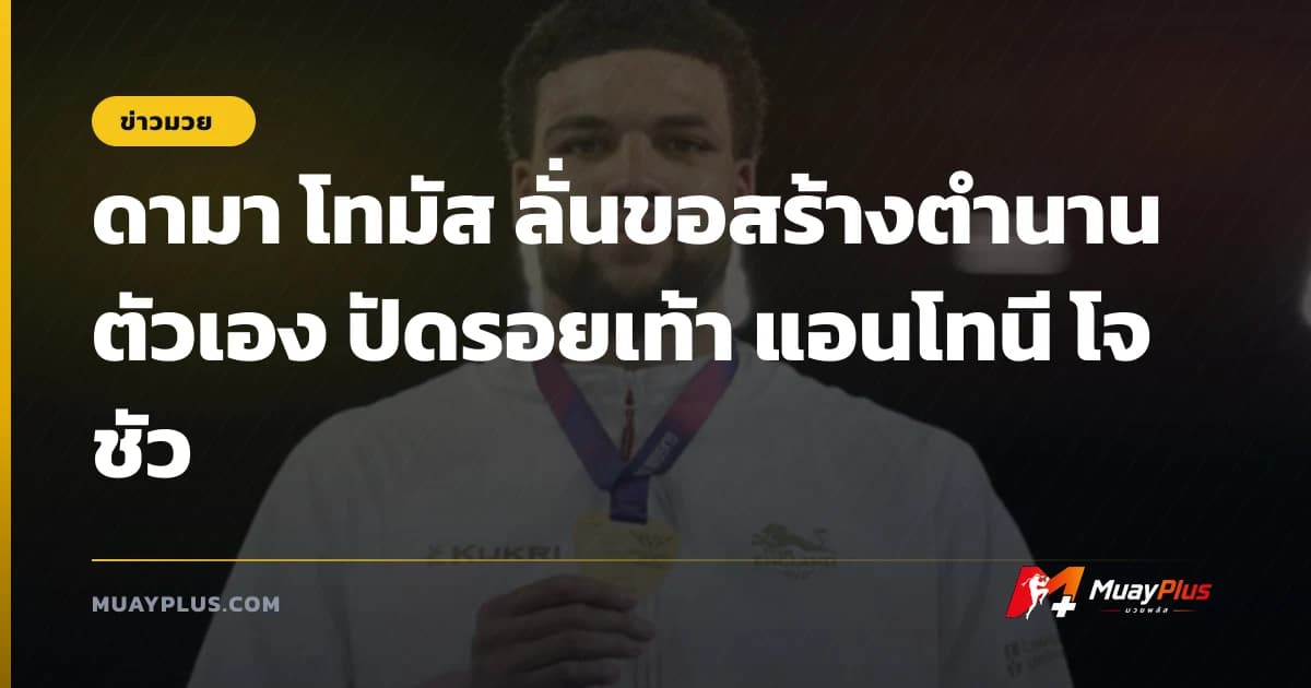 ดามา โทมัส ลั่นขอสร้างตำนานตัวเอง ปัดรอยเท้า แอนโทนี โจชัว