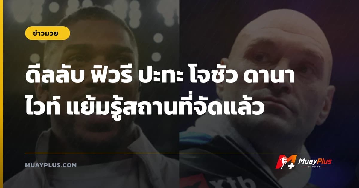ดีลลับ ฟิวรี ปะทะ โจชัว ดานา ไวท์ แย้มรู้สถานที่จัดแล้ว