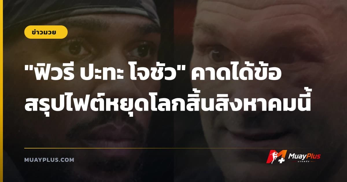 "ฟิวรี ปะทะ โจชัว" คาดได้ข้อสรุปไฟต์หยุดโลกสิ้นสิงหาคมนี้