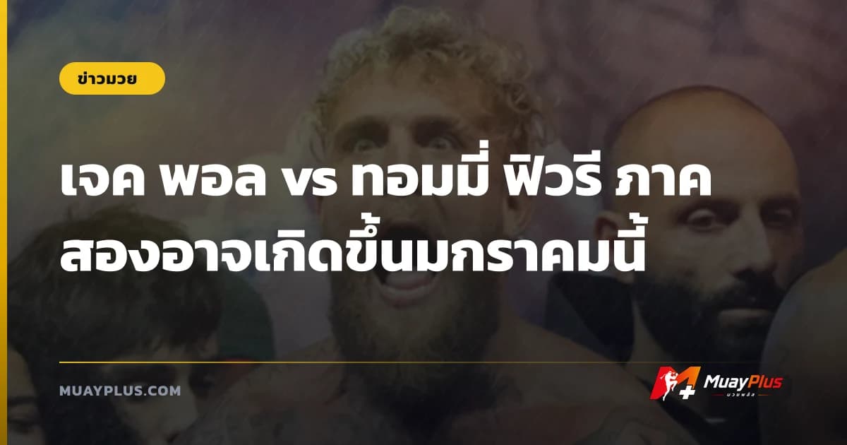 เจค พอล vs ทอมมี่ ฟิวรี ภาคสองอาจเกิดขึ้นมกราคมนี้
