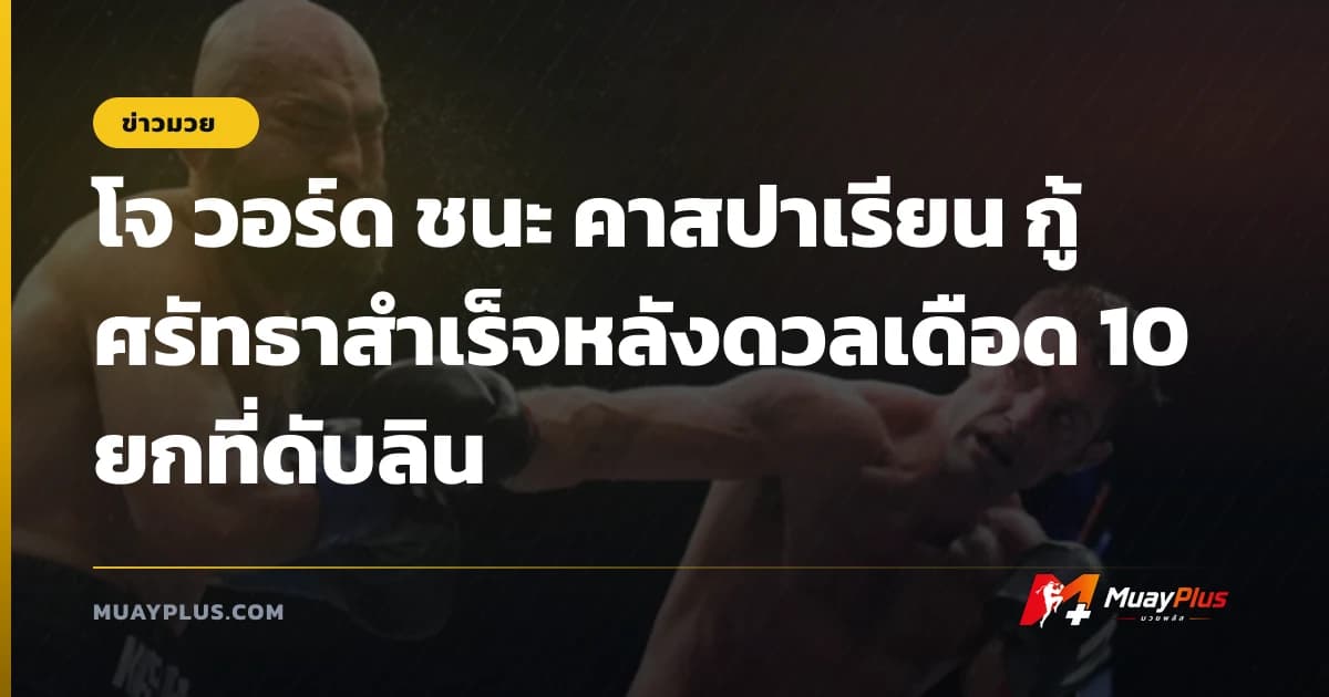 โจ วอร์ด ชนะ คาสปาเรียน กู้ศรัทธาสำเร็จหลังดวลเดือด 10 ยกที่ดับลิน