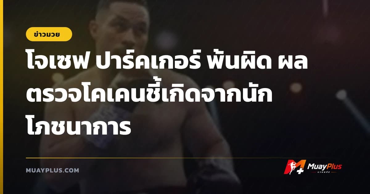 โจเซฟ ปาร์คเกอร์ พ้นผิด ผลตรวจโคเคนชี้เกิดจากนักโภชนาการ
