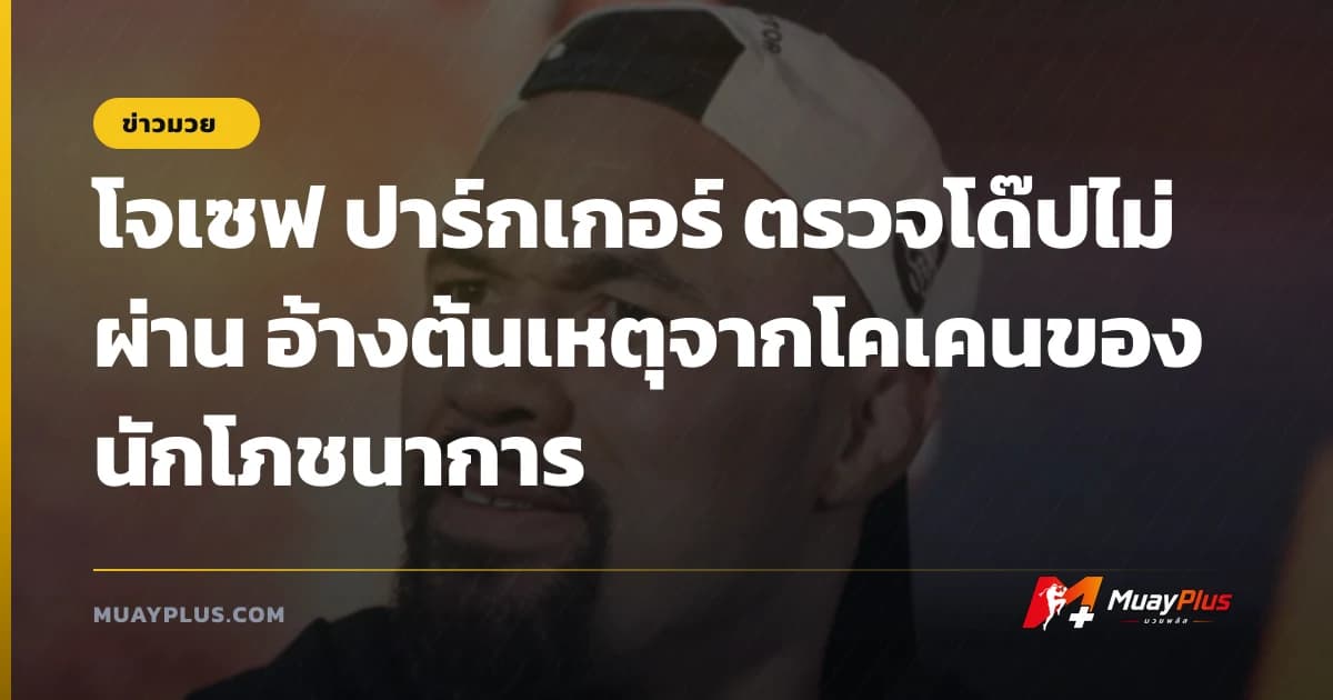 โจเซฟ ปาร์กเกอร์ ตรวจโด๊ปไม่ผ่าน อ้างต้นเหตุจากโคเคนของนักโภชนาการ