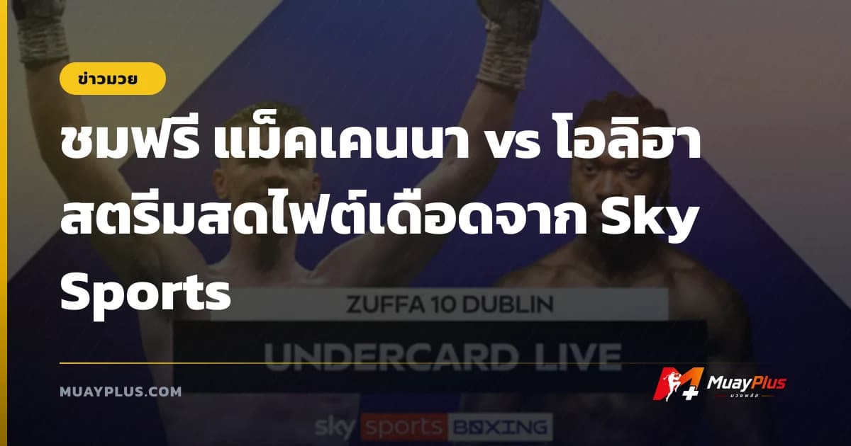ชมฟรี แม็คเคนนา vs โอลิฮา สตรีมสดไฟต์เดือดจาก Sky Sports