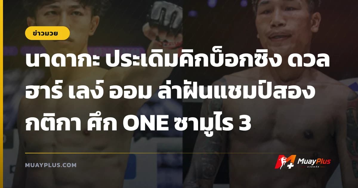 นาดากะ ประเดิมคิกบ็อกซิง ดวล ฮาร์ เลง์ ออม ล่าฝันแชมป์สองกติกา ศึก ONE ซามูไร 3