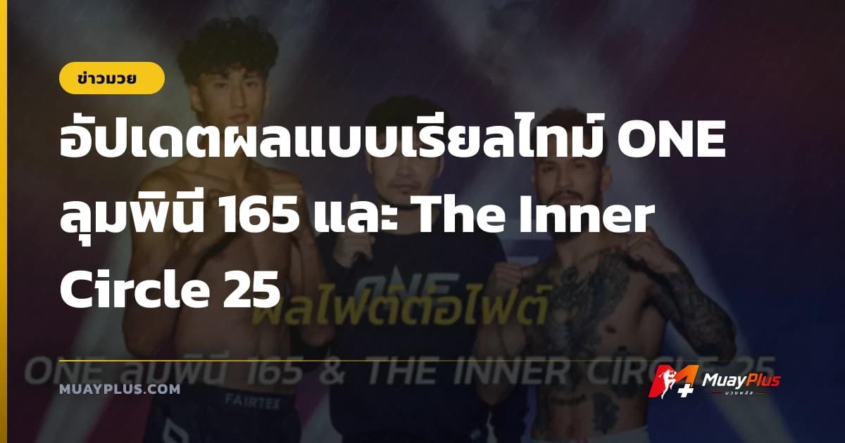 อัปเดตผลแบบเรียลไทม์ ONE ลุมพินี 165 และ The Inner Circle 25