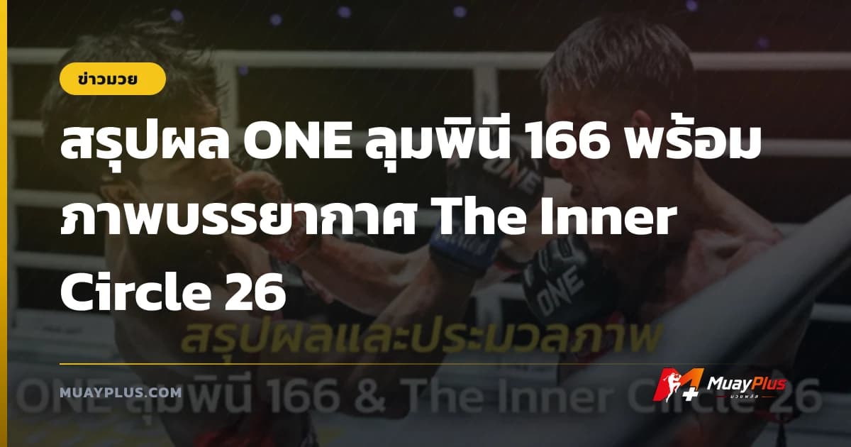 สรุปผล ONE ลุมพินี 166 พร้อมภาพบรรยากาศ The Inner Circle 26