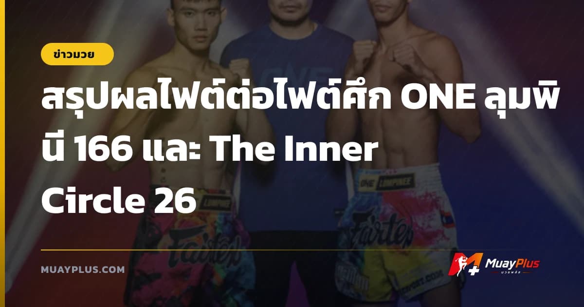 สรุปผลไฟต์ต่อไฟต์ศึก ONE ลุมพินี 166 และ The Inner Circle 26