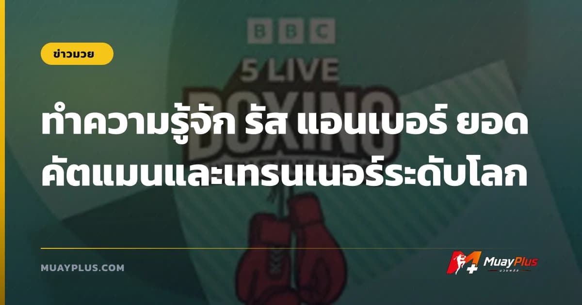 ทำความรู้จัก รัส แอนเบอร์ ยอดคัตแมนและเทรนเนอร์ระดับโลก