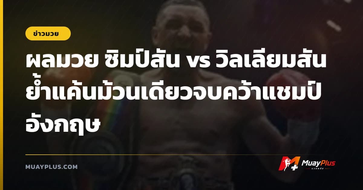 ผลมวย ซิมป์สัน vs วิลเลียมสัน ย้ำแค้นม้วนเดียวจบคว้าแชมป์อังกฤษ
