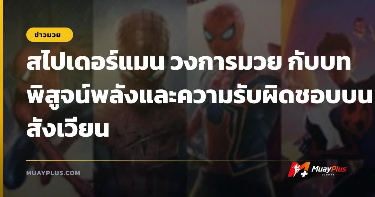 สไปเดอร์แมน วงการมวย กับบทพิสูจน์พลังและความรับผิดชอบบนสังเวียน