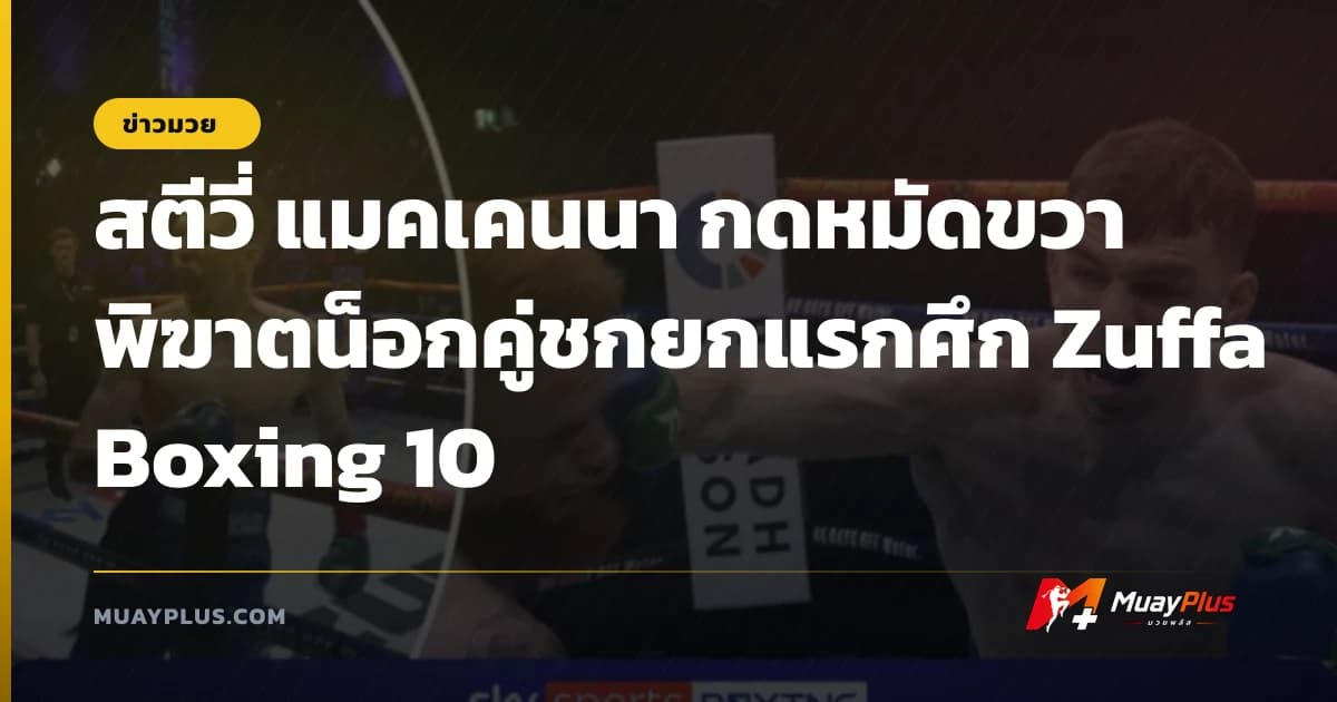 สตีวี่ แมคเคนนา กดหมัดขวาพิฆาตน็อกคู่ชกยกแรกศึก Zuffa Boxing 10