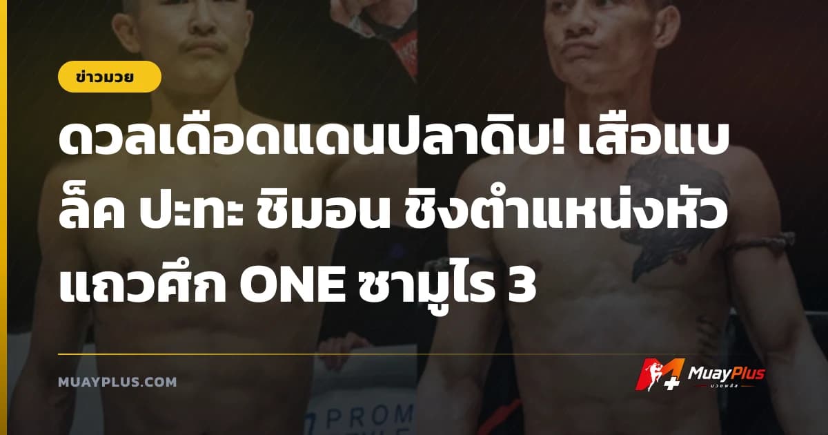 ดวลเดือดแดนปลาดิบ! เสือแบล็ค ปะทะ ชิมอน ชิงตำแหน่งหัวแถวศึก ONE ซามูไร 3