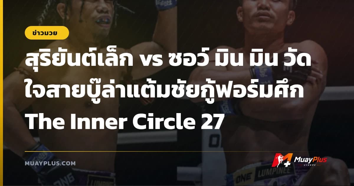 สุริยันต์เล็ก vs ซอว์ มิน มิน วัดใจสายบู๊ล่าแต้มชัยกู้ฟอร์มศึก The Inner Circle 27