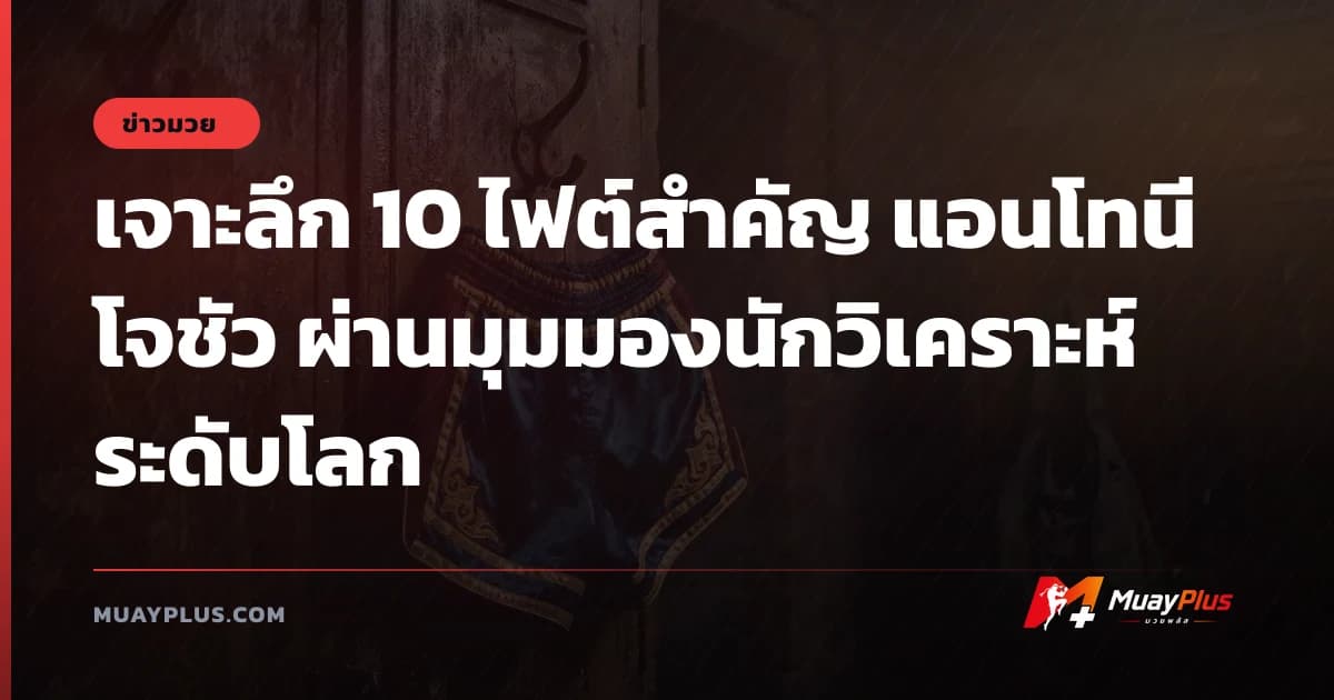 เจาะลึก 10 ไฟต์สำคัญ แอนโทนี โจชัว ผ่านมุมมองนักวิเคราะห์ระดับโลก