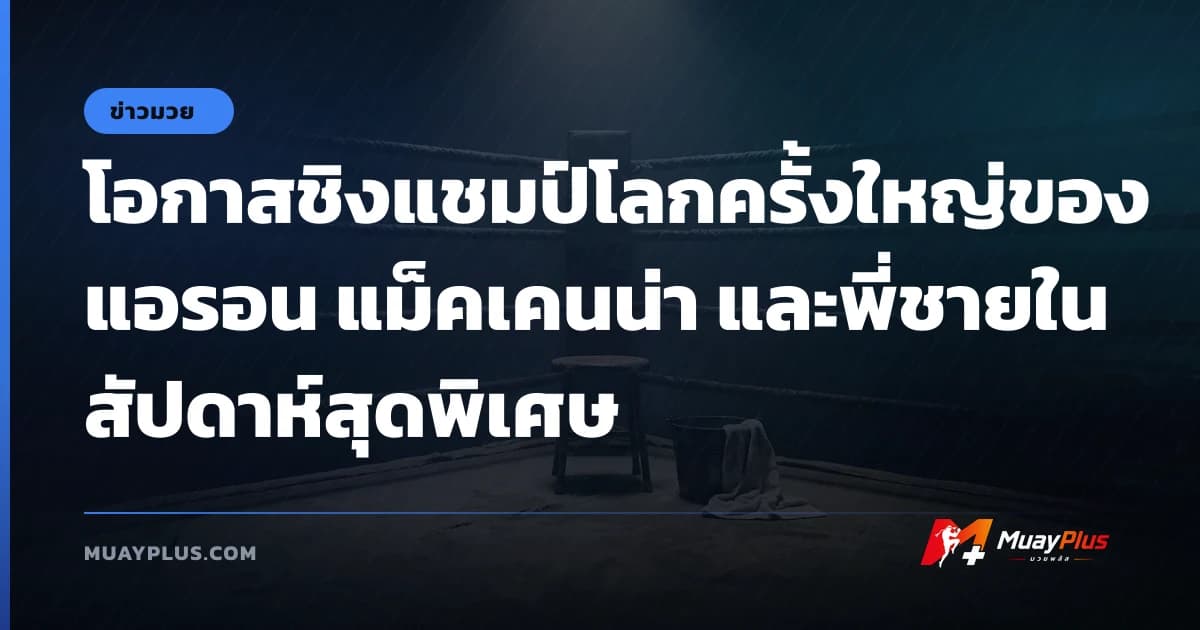โอกาสชิงแชมป์โลกครั้งใหญ่ของ แอรอน แม็คเคนน่า และพี่ชายในสัปดาห์สุดพิเศษ