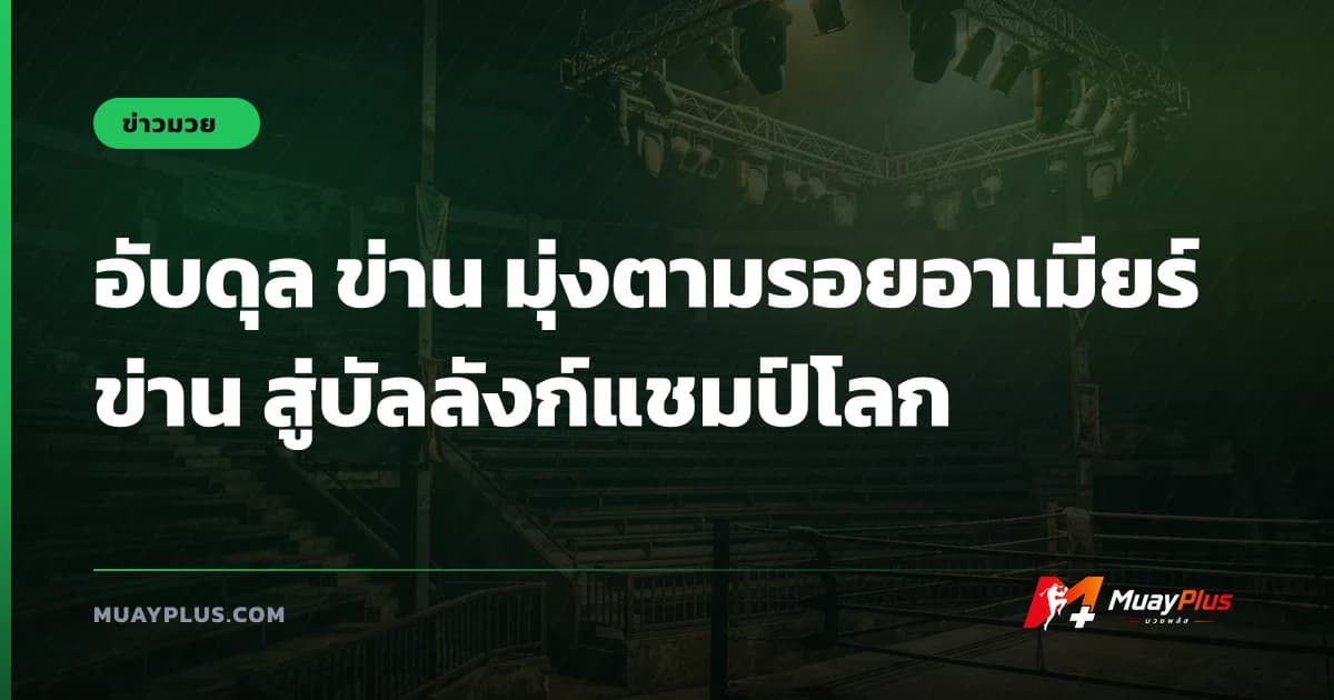 อับดุล ข่าน มุ่งตามรอยอาเมียร์ข่าน สู่บัลลังก์แชมป์โลก