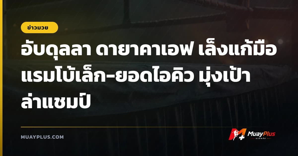 อับดุลลา ดายาคาเอฟ เล็งแก้มือ แรมโบ้เล็ก-ยอดไอคิว มุ่งเป้าล่าแชมป์