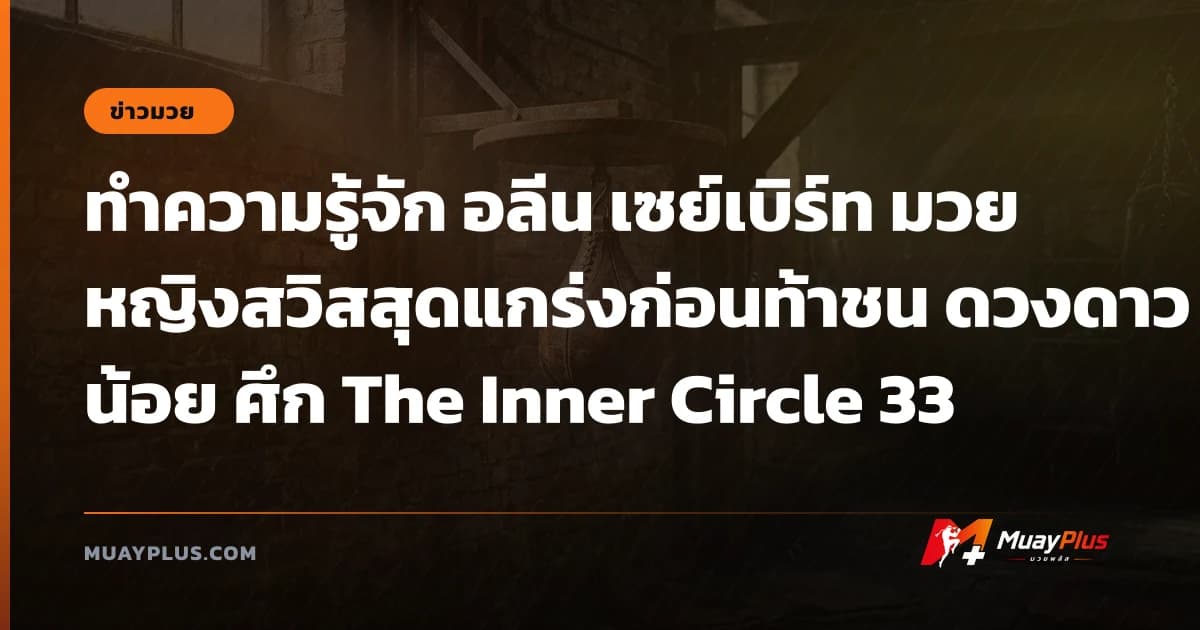 ทำความรู้จัก อลีน เซย์เบิร์ท มวยหญิงสวิสสุดแกร่งก่อนท้าชน ดวงดาวน้อย ศึก The Inner Circle 33