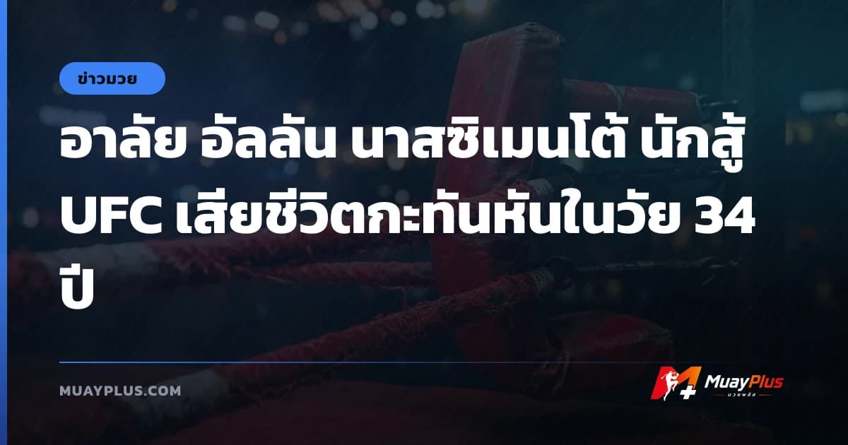 อาลัย อัลลัน นาสซิเมนโต้ นักสู้ UFC เสียชีวิตกะทันหันในวัย 34 ปี