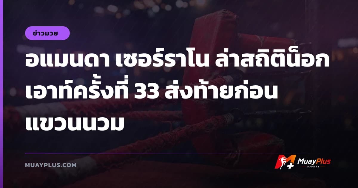 อแมนดา เซอร์ราโน ล่าสถิติน็อกเอาท์ครั้งที่ 33 ส่งท้ายก่อนแขวนนวม