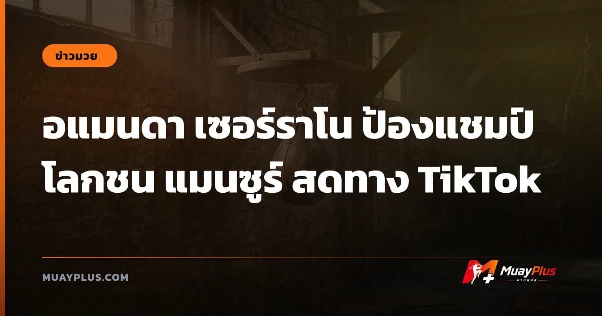 อแมนดา เซอร์ราโน ป้องแชมป์โลกชน แมนซูร์ สดทาง TikTok