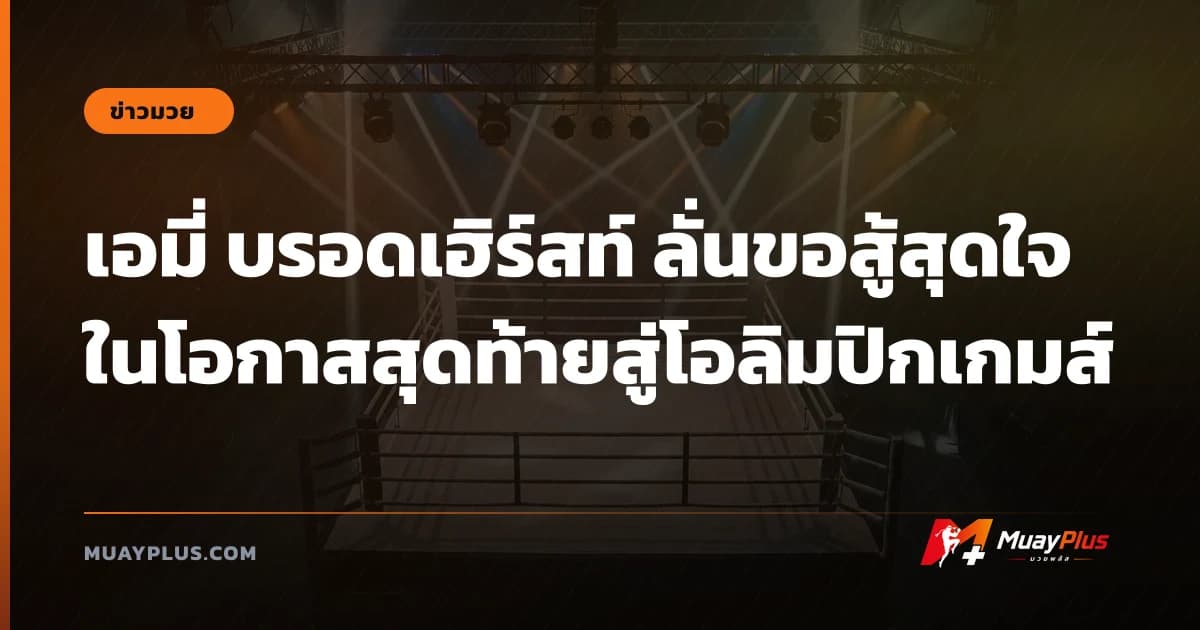 เอมี่ บรอดเฮิร์สท์ ลั่นขอสู้สุดใจในโอกาสสุดท้ายสู่โอลิมปิกเกมส์